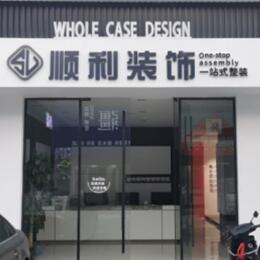 柳州顺利整装公司